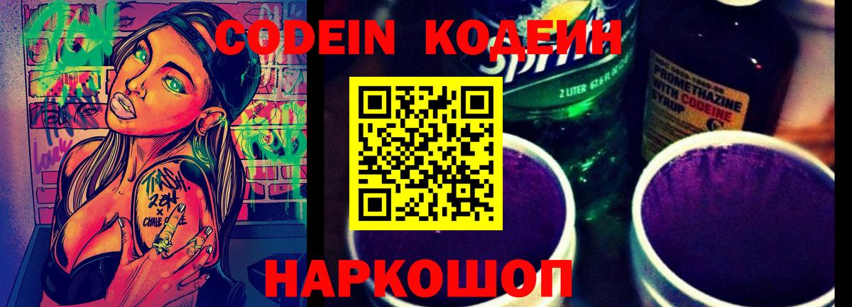 Кодеин Purple Drank  Кодеиновый сироп Lean Purple Drank  Вход с VPN  Краснознаменск 